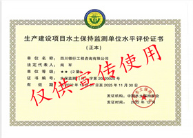 水土保持監測單位水平評價證書2星